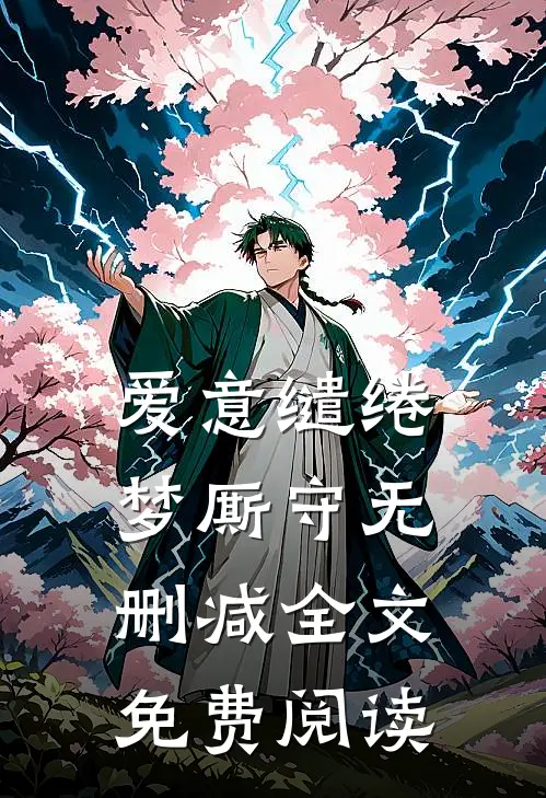 爱意缱绻梦厮守无删减全文免费阅读