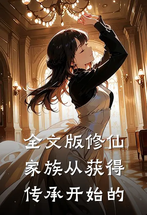 全文版修仙家族从获得传承开始的
