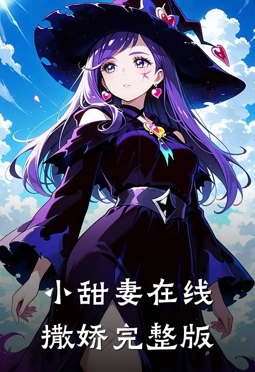 小甜妻在线撒娇完整版