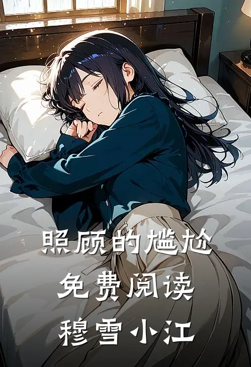 照顾的尴尬免费阅读穆雪小江