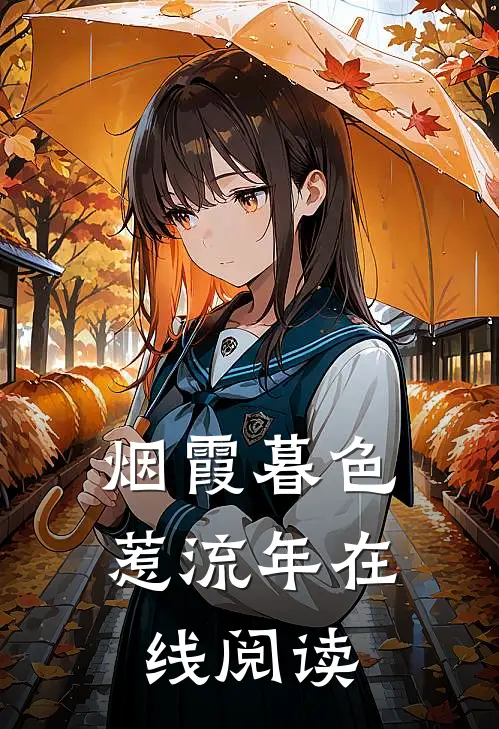烟霞暮色惹流年在线阅读