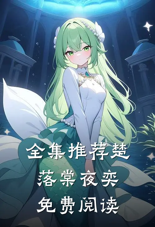 全集推荐楚落棠夜奕免费阅读