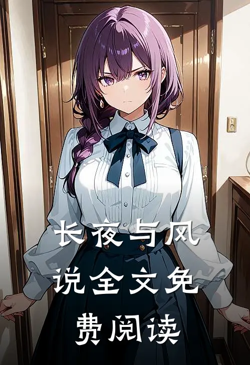 长夜与风说全文免费阅读