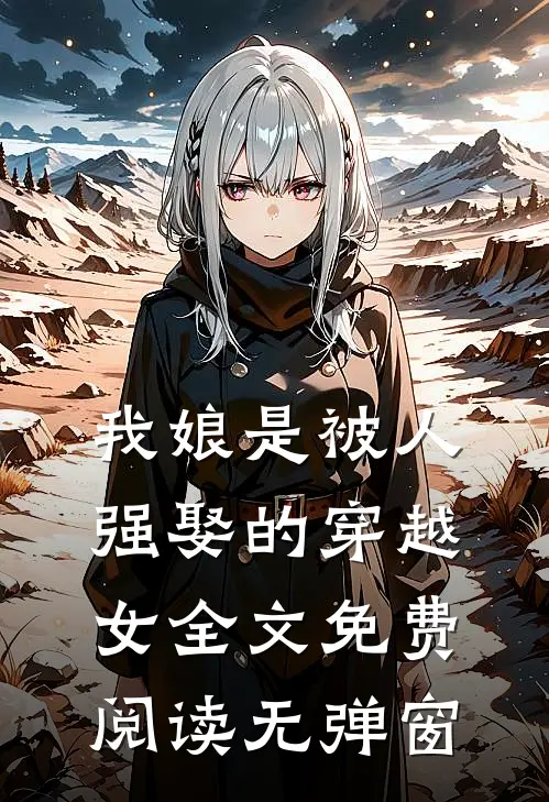 我娘是被人强娶的穿越女全文免费阅读无弹窗