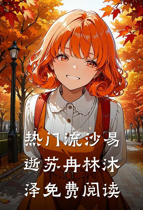 热门流沙易逝苏冉林沐泽免费阅读