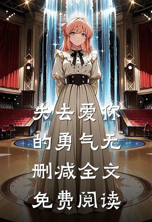 失去爱你的勇气无删减全文免费阅读