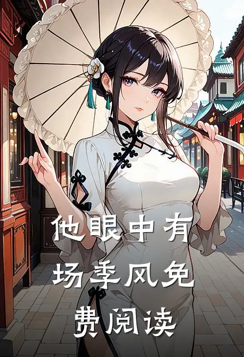 他眼中有场季风免费阅读