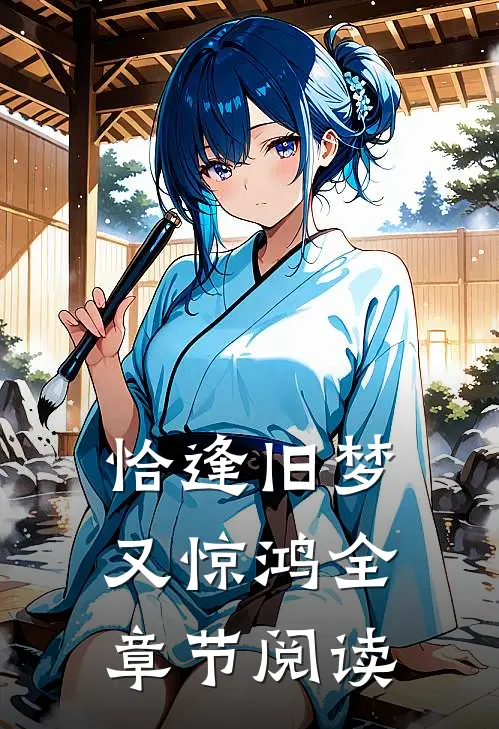 恰逢旧梦又惊鸿全章节阅读