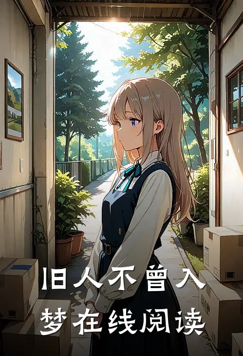 旧人不曾入梦在线阅读
