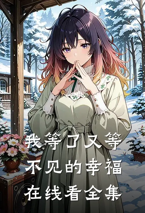 我等了又等不见的幸福在线看全集