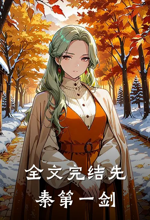 全文完结先秦第一剑
