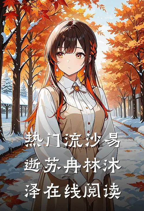 热门流沙易逝苏冉林沐泽在线阅读