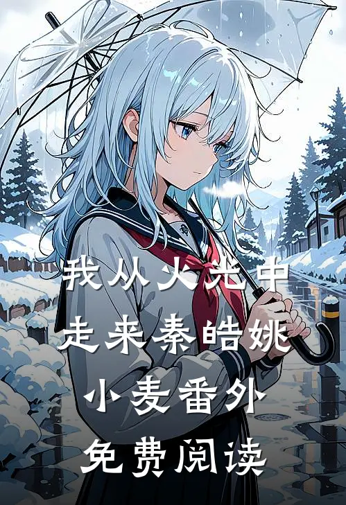 我从火光中走来秦皓姚小麦番外免费阅读