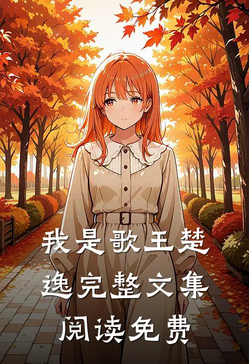 我是歌王楚逸完整文集阅读免费