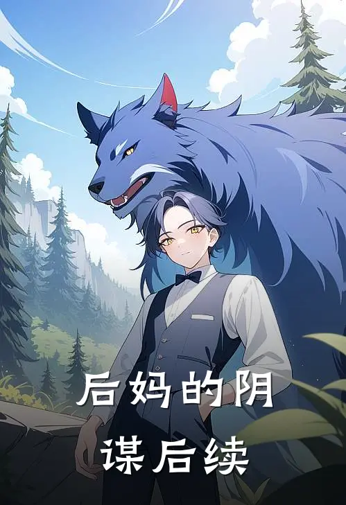 后妈的阴谋后续