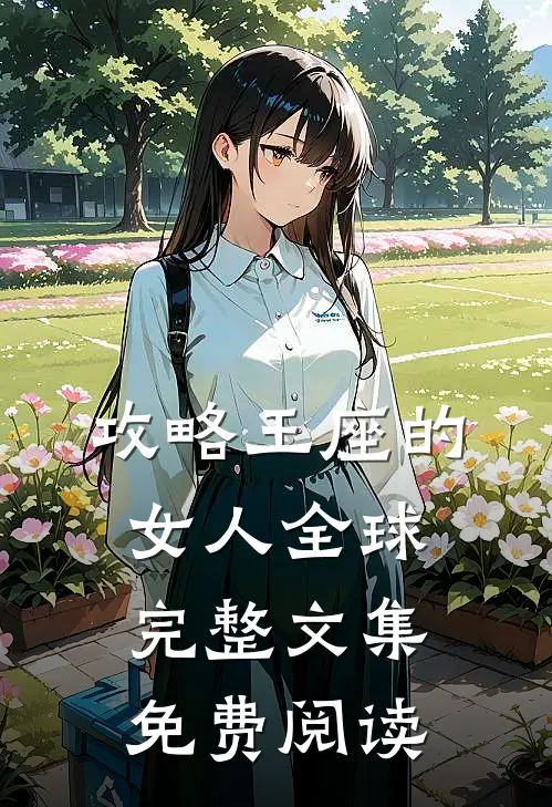 攻略王座的女人全球完整文集免费阅读