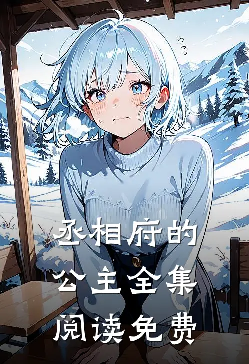 丞相府的公主全集阅读免费