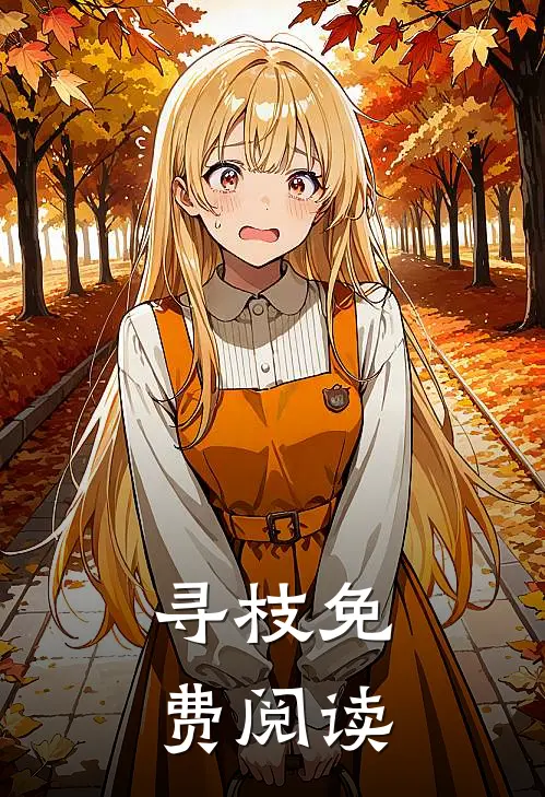 寻枝免费阅读