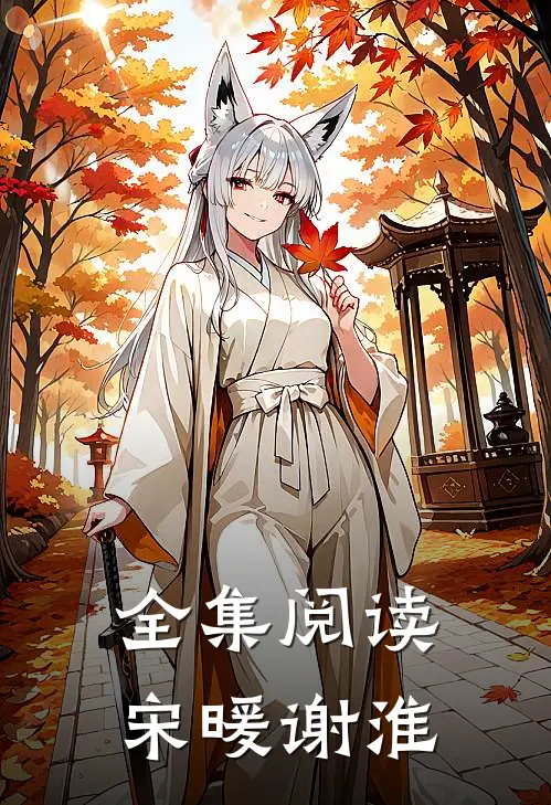 全集阅读宋暖谢淮