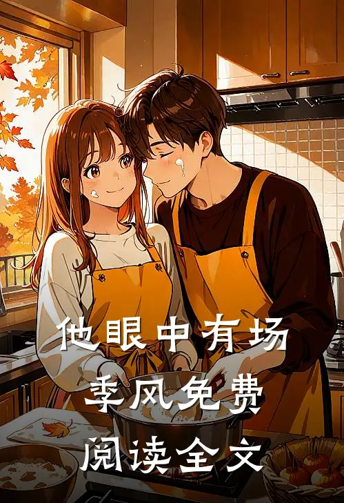 他眼中有场季风免费阅读全文