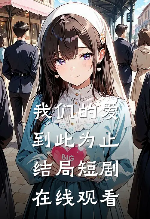我们的爱到此为止结局短剧在线观看