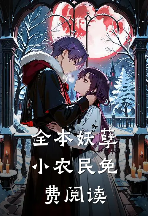 全本妖孽小农民免费阅读