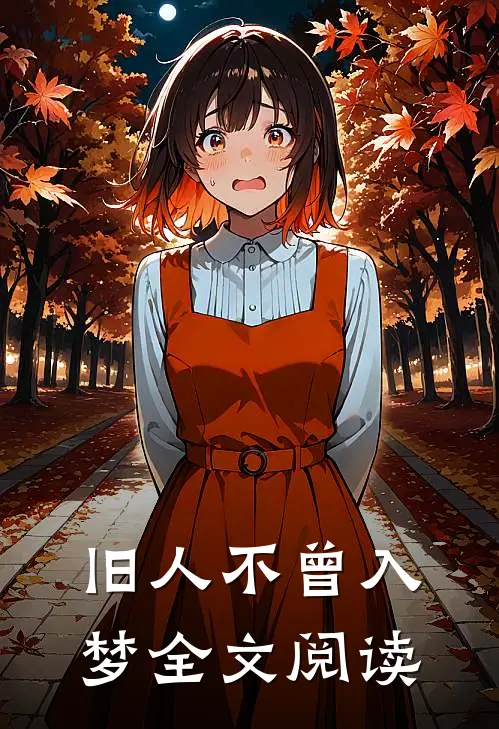旧人不曾入梦全文阅读