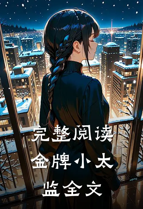 完整阅读金牌小太监全文