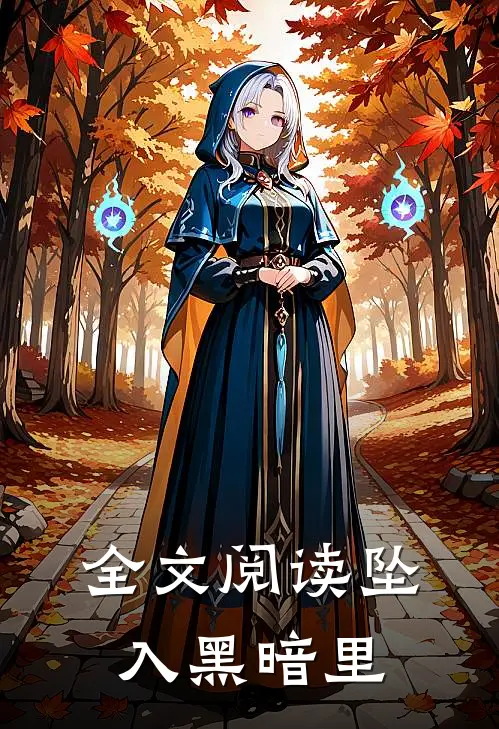 全文阅读坠入黑暗里
