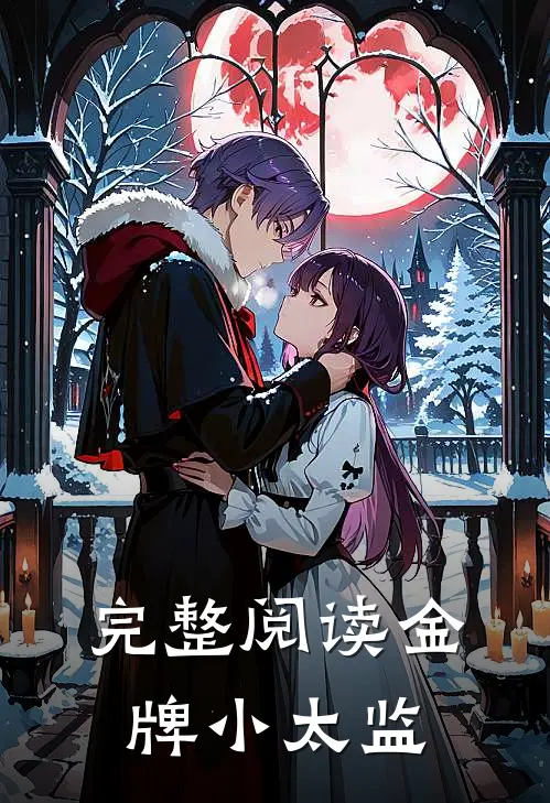 完整阅读金牌小太监
