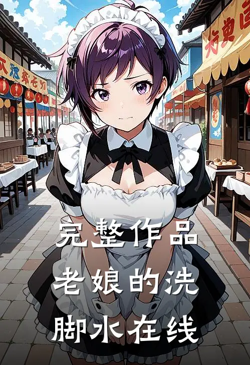 完整作品老娘的洗脚水在线