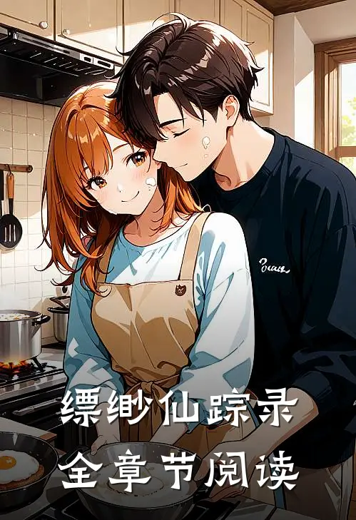 缥缈仙踪录全章节阅读