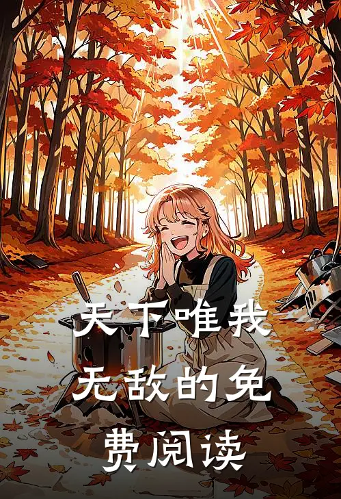 天下唯我无敌的免费阅读