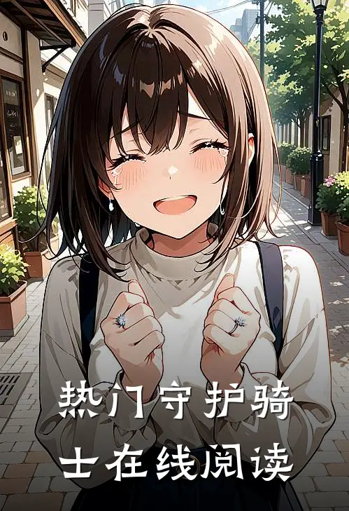 热门守护骑士在线阅读