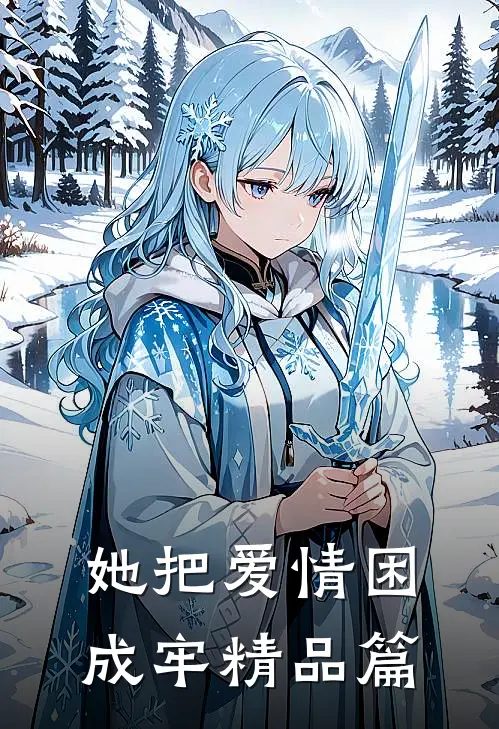 她把爱情困成牢精品篇