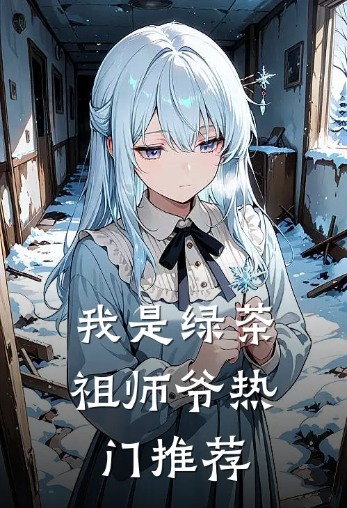 我是绿茶祖师爷热门推荐