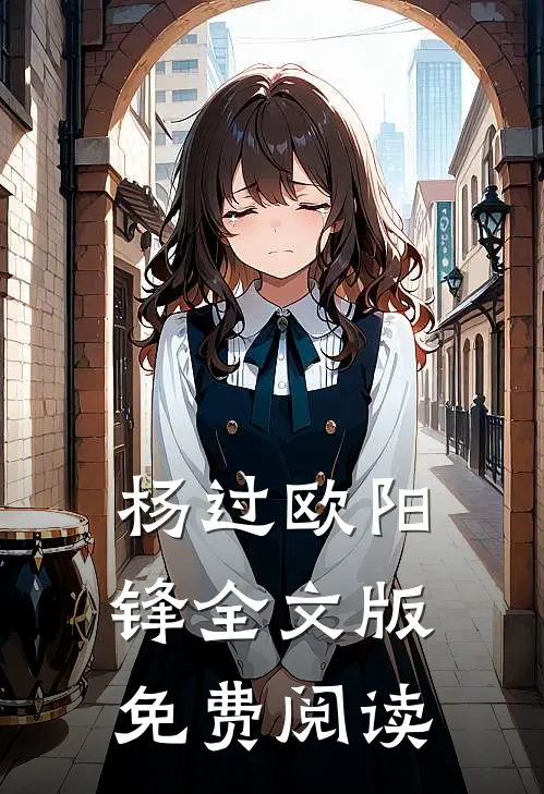杨过欧阳锋全文版免费阅读
