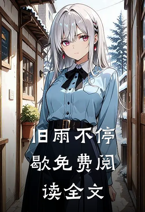旧雨不停歇免费阅读全文