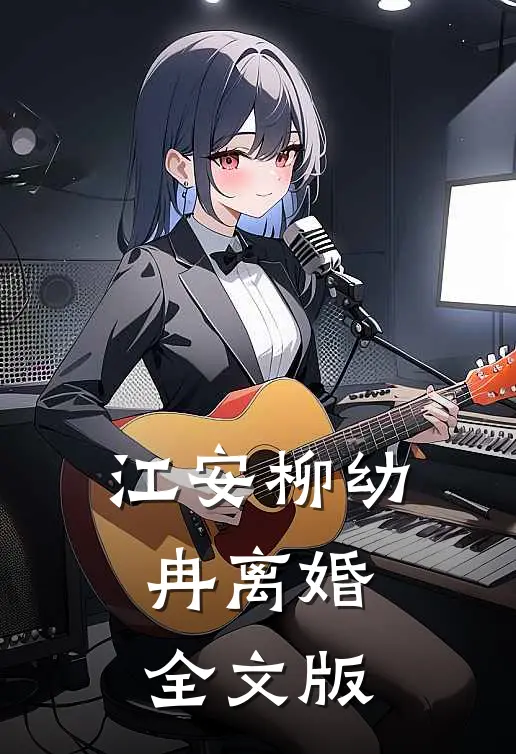 江安柳幼冉离婚全文版