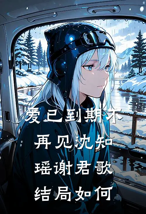 爱已到期不再见沈知瑶谢君歌结局如何