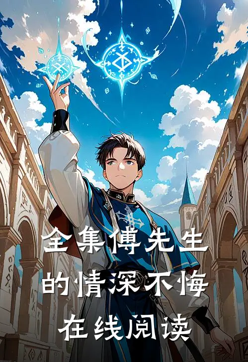 全集傅先生的情深不悔在线阅读