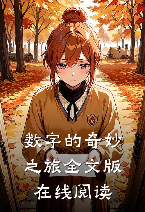 数字的奇妙之旅全文版在线阅读
