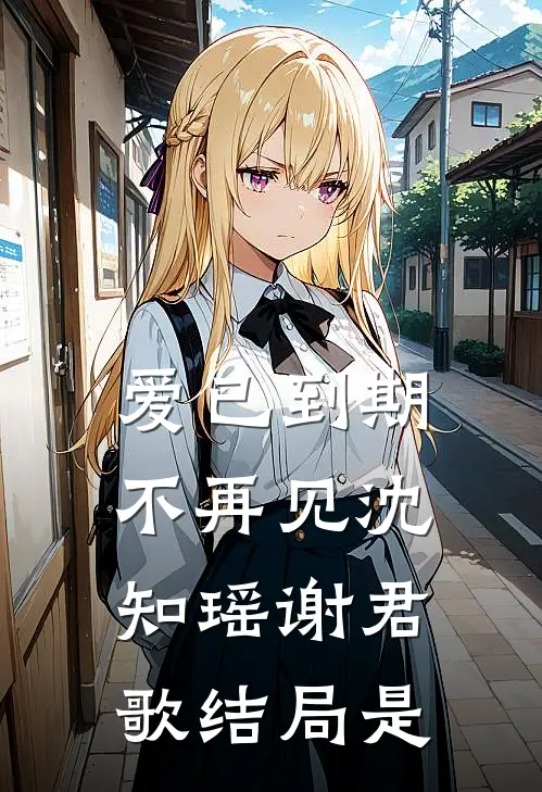 爱已到期不再见沈知瑶谢君歌结局是