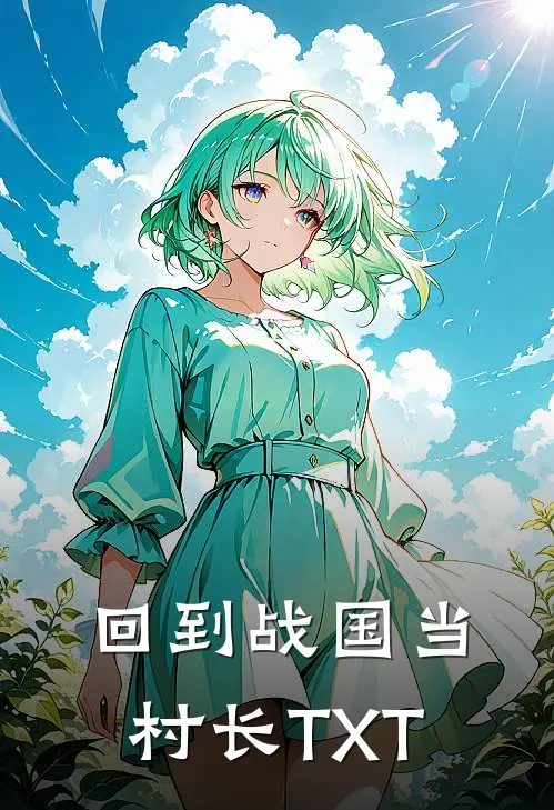 回到战国当村长TXT