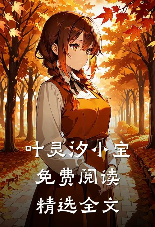 叶灵汐小宝免费阅读精选全文