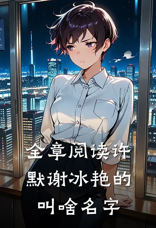全章阅读许默谢冰艳的叫啥名字