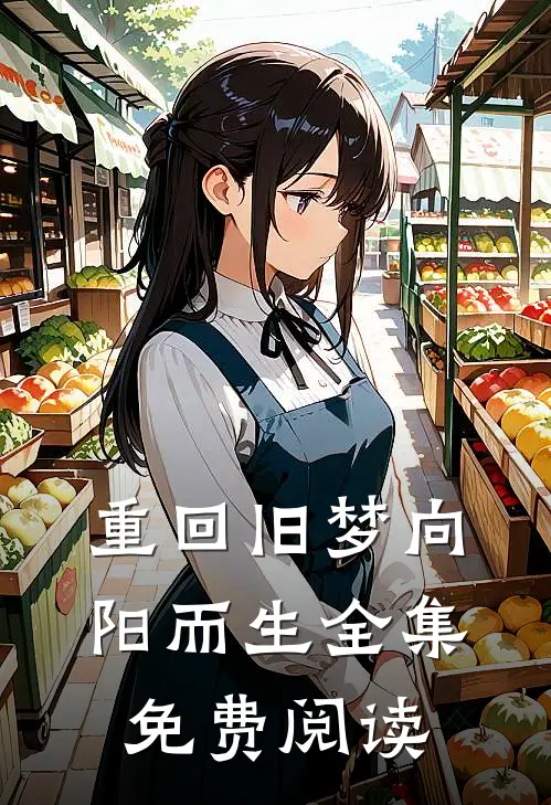 重回旧梦向阳而生全集免费阅读