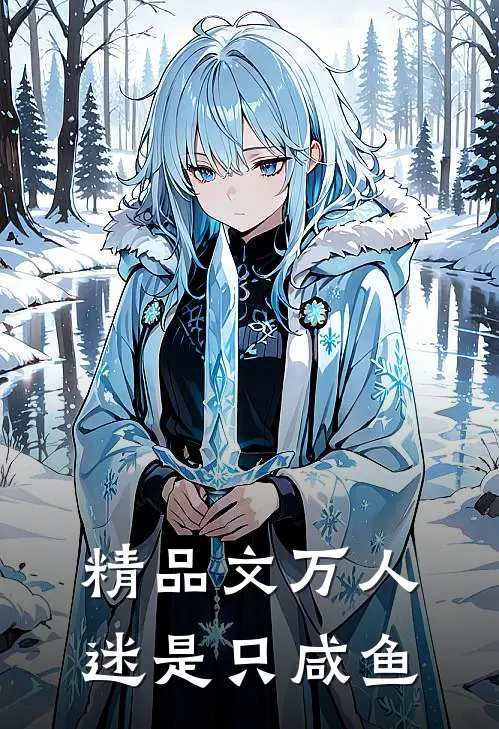 精品文万人迷是只咸鱼