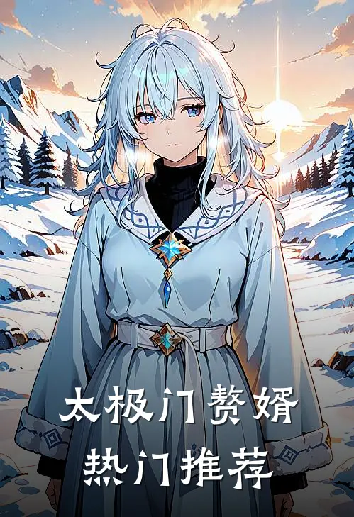 太极门赘婿热门推荐