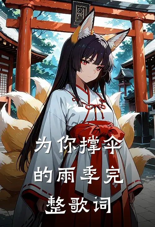 为你撑伞的雨季完整歌词